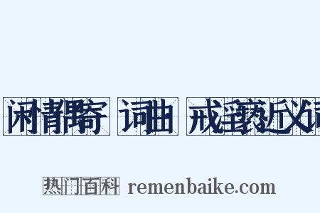 闲情偶寄·词曲·戒淫亵近义词是什么意思的图片